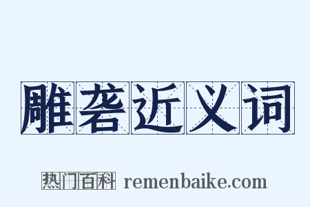 雕砻近义词是什么意思的图片